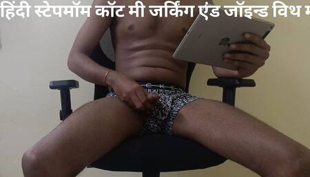 Hindi stepmom caught me jerking and joined me. Hindi audio clear