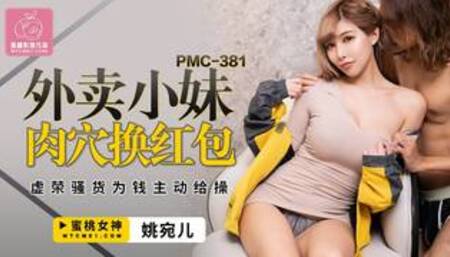 Delivery lady uses vagina to exchange money