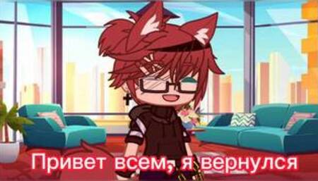 Я вернулся и принимаю снова запросы + ищу пару в гаче клубе