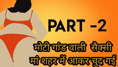 Dirty country stepmother fucked (hindi audio) - part 2