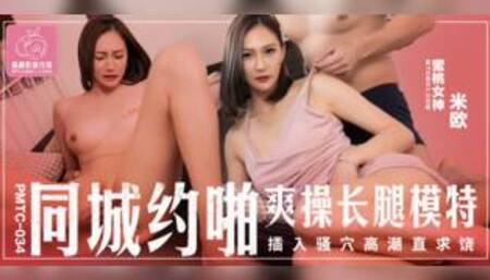 Same City Date Fucks Long Legs Model