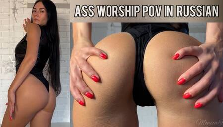 Ass worship POV in Russian