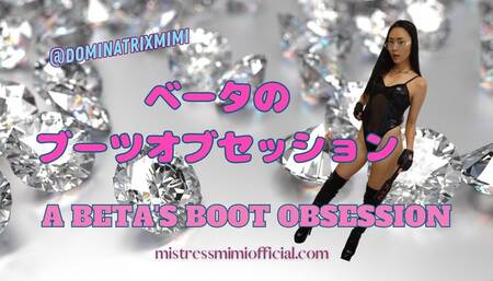 A BETA'S BOOT OBSESSION in Japanese
