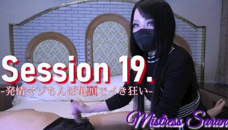 Session19?-Glans play pleasure- (S-F092)