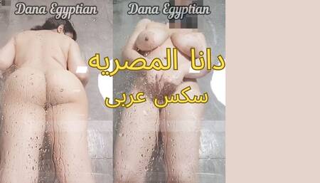 Dana Egyptian Sexy Shower Dirty Talk Arabic