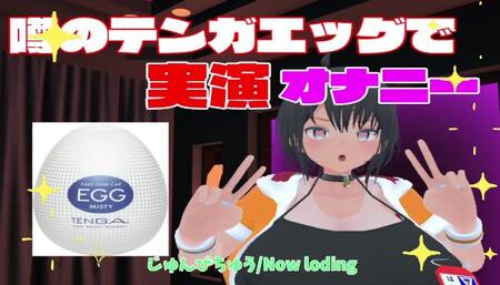【実演オナニー】うわさのテンガエッグでオナニー