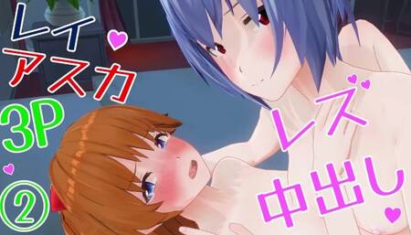 エロアニメ レイ、アスカと3P中出し、レズあり