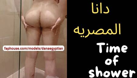 Dana Egyptian Sexy Shower Before Hard Fuck Hot Ass