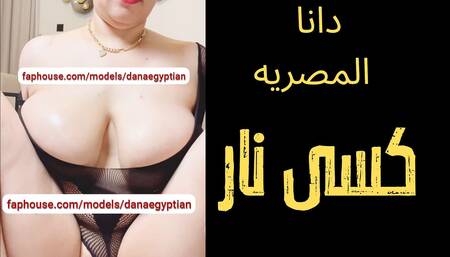 Dana, an Egyptian Arab Muslim Cheating MILF Dirty