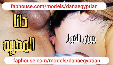 Dana, an Egyptian Arab Muslim MILF Cuckold Husband