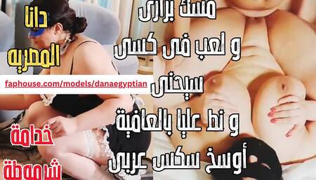 Dana Egyptian Real Homemade Dirty Muslim Arab Maid Horny MILF Big Natural Boobs Hot Nipples