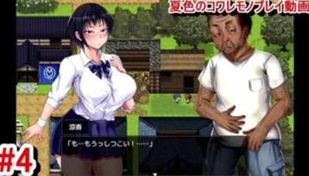 【同人エロゲー 夏色のコワレモノ(体験版)動画4】しつこい大山。しかし涼香ちゃんも徐々に・・(ボーイッシュ爆乳JKNTRエロゲー 実況プレイ動画 Hentai game)