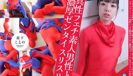 Real Fetish Amateur Male Enages in Deep Zentai Cuddling with Kotono Morishita