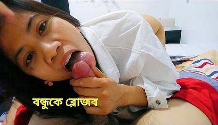 I Give a Best Blowjob for My Best Friend. I Love to Suck His Dick. Bangla Blowjob.