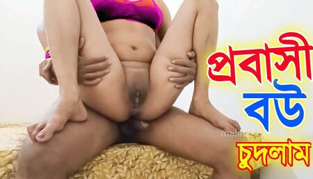Fucked Beautiful Probashir Wife